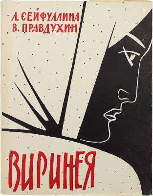 [Сейфуллина З., автограф] Сейфуллина Л., Правдухин В. Виринея. М.: Искусство, 1959.